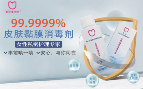 烨禾生物型次氯酸私密消毒杀菌：全方位关怀女性健康 护理的理想选择