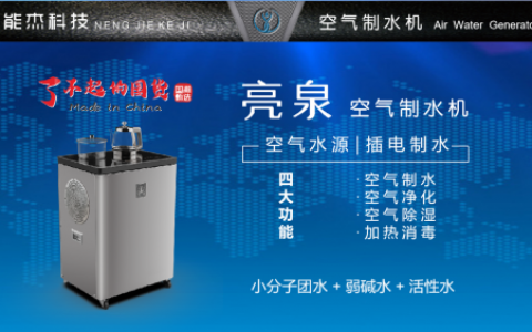 亮泉空气制水机： 面向全向招商加盟