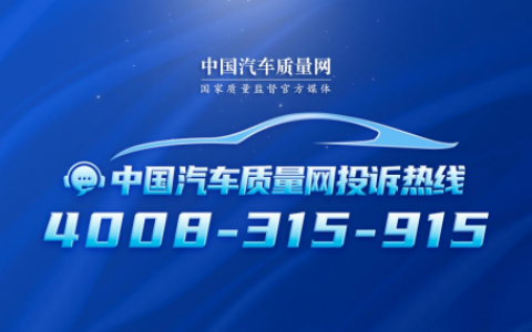 全新服务渠道启动：中国汽车质量网投诉热线正式运行