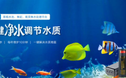 水净一方范国防：观赏鱼养殖领域中的水净化技术创新之路