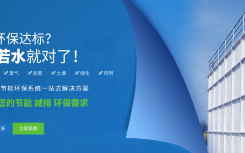 若水生态：节能环保系统一站式解决方案服务商