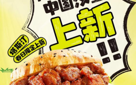 有孜有味！塔斯汀春日限定新品孜香上新