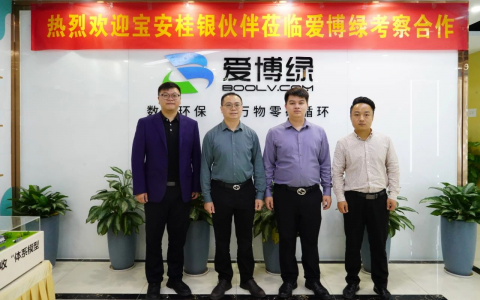 深圳宝安桂银村镇银行赴爱博绿洽谈社区公益回收合作