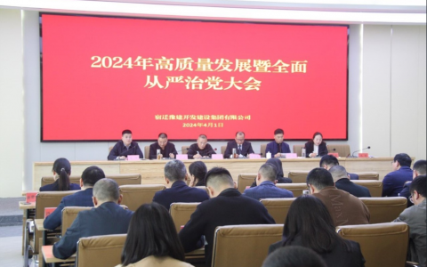 豫建集团召开2024年高质量发展暨全面从严治党大会