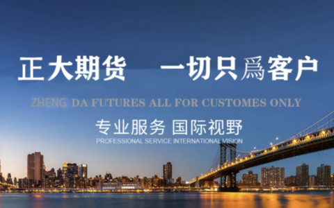 正大国际期货