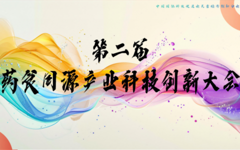第二届药食同源产业科技创新大会将在北京举办