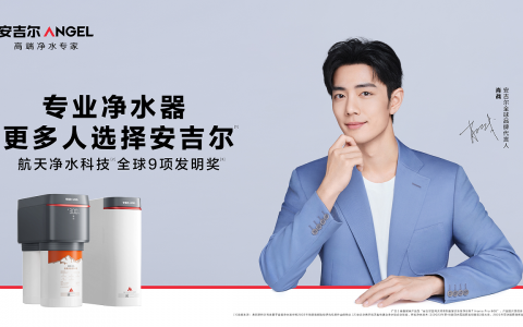 安吉尔官宣肖战代言，携手开启净水新时代