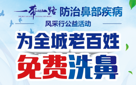 一带一路防治鼻部疾病风采行公益活动，清鼻堂在行动！
