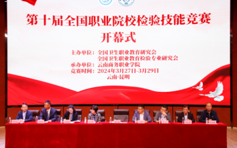第十届全国职业院校检验技能竞赛在云南商务职业学院圆满收官