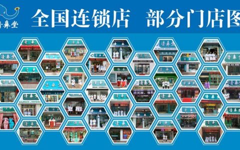 鼻炎馆加盟首选清鼻堂，共创健康财富未来！