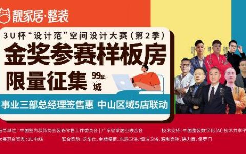 靓家居金奖样板房中山全城火热征集享特权，整装铁三角快速响应！