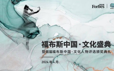 黄朝曦出席首届福布斯中国·文化人物颁奖典礼