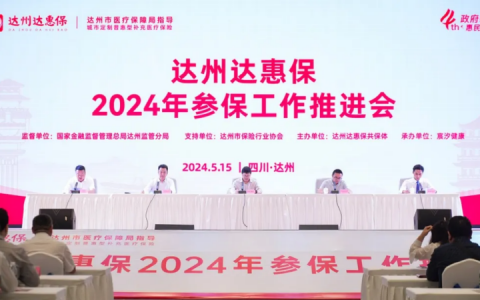 2024年“达州达惠保”正式上线！政府指导，保障升级！