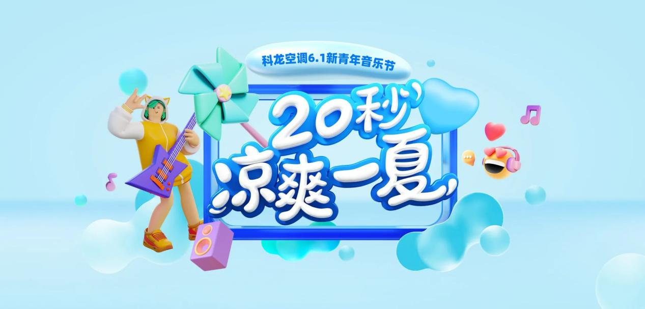 20秒凉爽一夏，2024科龙空调×德州新青年音乐节倒计时！