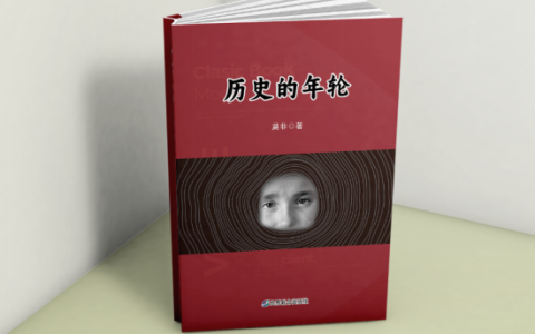 《历史的年轮》