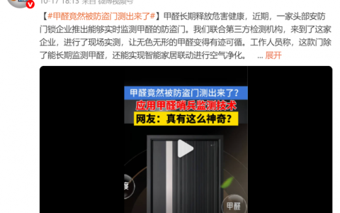 家中甲醛藏隐患？1818黄金眼实测王力防盗门，24小时守护呼吸健康！