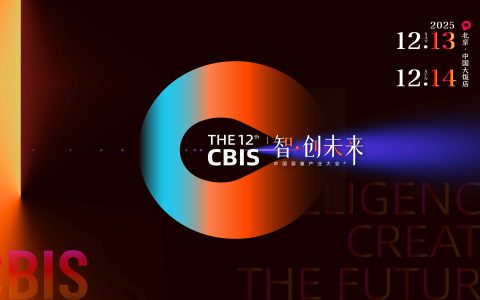 瞄准未来，锁定增长！第12届CBIS中国婴童产业大会邀您共赴“智·创未来”之约