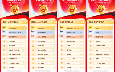 大家双11都在搜什么？抖音电商搜索榜新鲜出炉