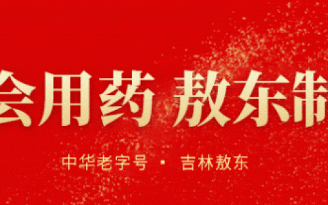 中国十大制药企业！吉林敖东：产融双驱，铸就中华老字号的时代华章