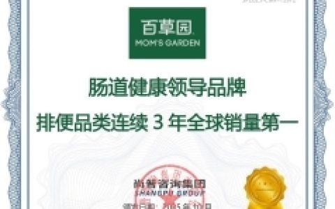 市场地位声明：百草园，排便品类连续三年全球销量领先