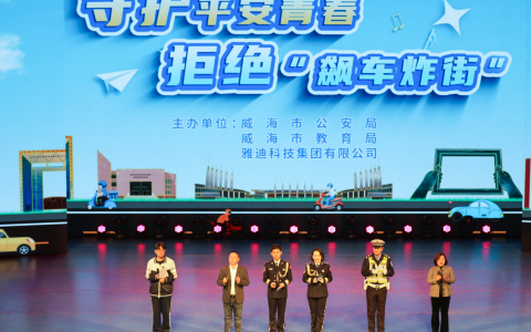 雅迪联合威海市公安 开展“拒绝飙车炸街”青少年安全宣教活动