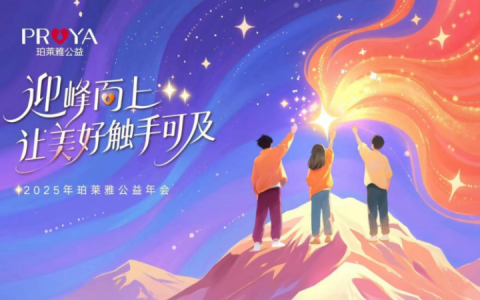 珀莱雅公益十八年