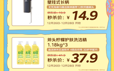 京东秒杀频道12月26日开启“超级周末大扫除”活动，多款家居好物限时秒杀
