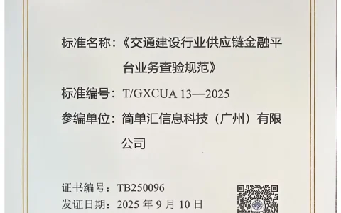 简单汇参编团体标准正式发布​，助力行业新标落地