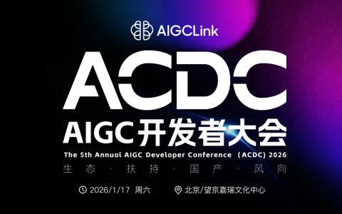 邀请函：2026第五届AIGC开发者大会报名中，与千位开发者共探2026 AI新风向