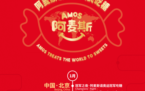 “Amos阿麦斯请世界人民吃糖”：一场贯穿全年、跨越国际的全球甜蜜行动