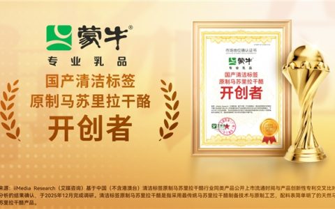 蒙牛打造国产“清洁标签”原制奶酪 引领中国乳业向高端价值链跃升