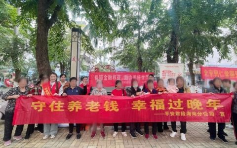 “守住养老钱，幸福享晚年”——平安产险海南分公司开展金融消费者权益保护宣传活动
