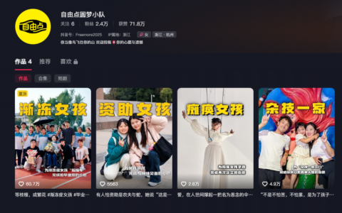 自由点圆梦小队公益IP，以真实叙事展现中国女性多维自由