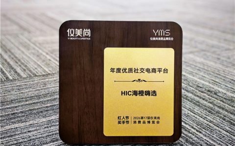 三获仪美尚荣誉，HIC诠释电商高质量发展