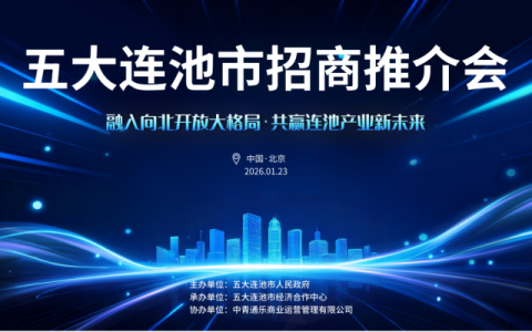 聚焦核心产业，共赴连池机遇——五大连池北京招商推介会即将启幕