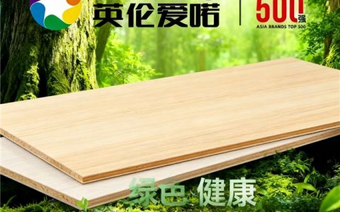 爱喏国际携高端家具板正式登陆中国
