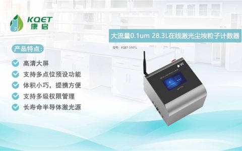 破局者康启：以技术利刃划破洁净检测行业天花板