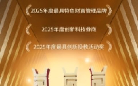 喜报！江海证券荣膺2025年“金鼎奖”财富管理类三项大奖！