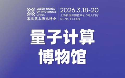 Chip × CHIPX 携手慕尼黑上海光博会，刊、展、产协同赋能量子产业生态