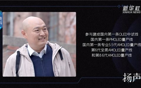 维信诺的三十年，就是中国OLED的发展史