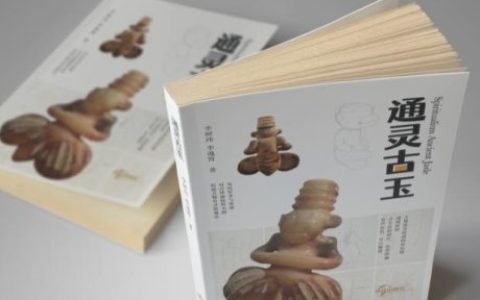上为灵、下为玉，古人的精神和智慧