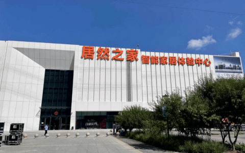 居然智家2025年扣非净利润超亿元，2026年深耕主业加速数智化与全球化布局