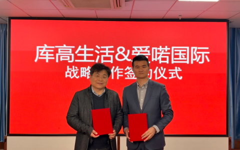 强强联手共创社区新生态：库高生活与爱喏国际达成战略合作