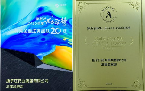 扬子江药业集团获多项法律领域奖项