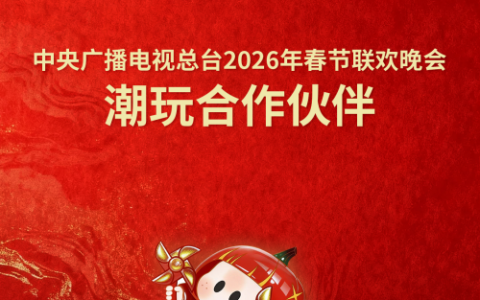 名创优品成为中央广播电视总台《2026年春节联欢晚会》潮玩合作伙伴