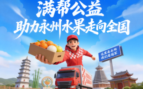 湘超冠军永州农产品单量暴增！运满满护航永州优质水果走出湘南