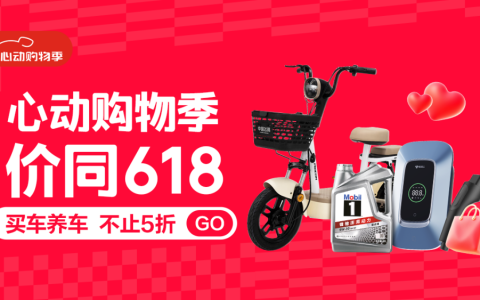 爆款汽车用品满6件享1.8折！京东汽车“心动购物季”高潮来袭
