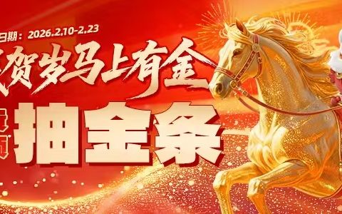 潮玩年味享实惠，i百联点燃马年新春消费热潮