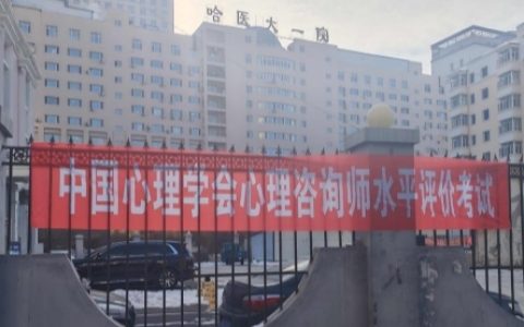 守规范之正 创专业之新 ——中国心理学会心理咨询师水平评价首次全国试点考试圆满结束