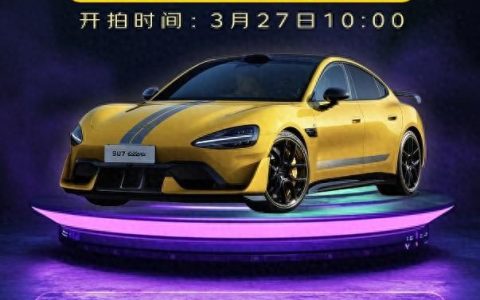 不止5折！京东汽车“车主省钱节”一元起拍小米SU7 Ultra